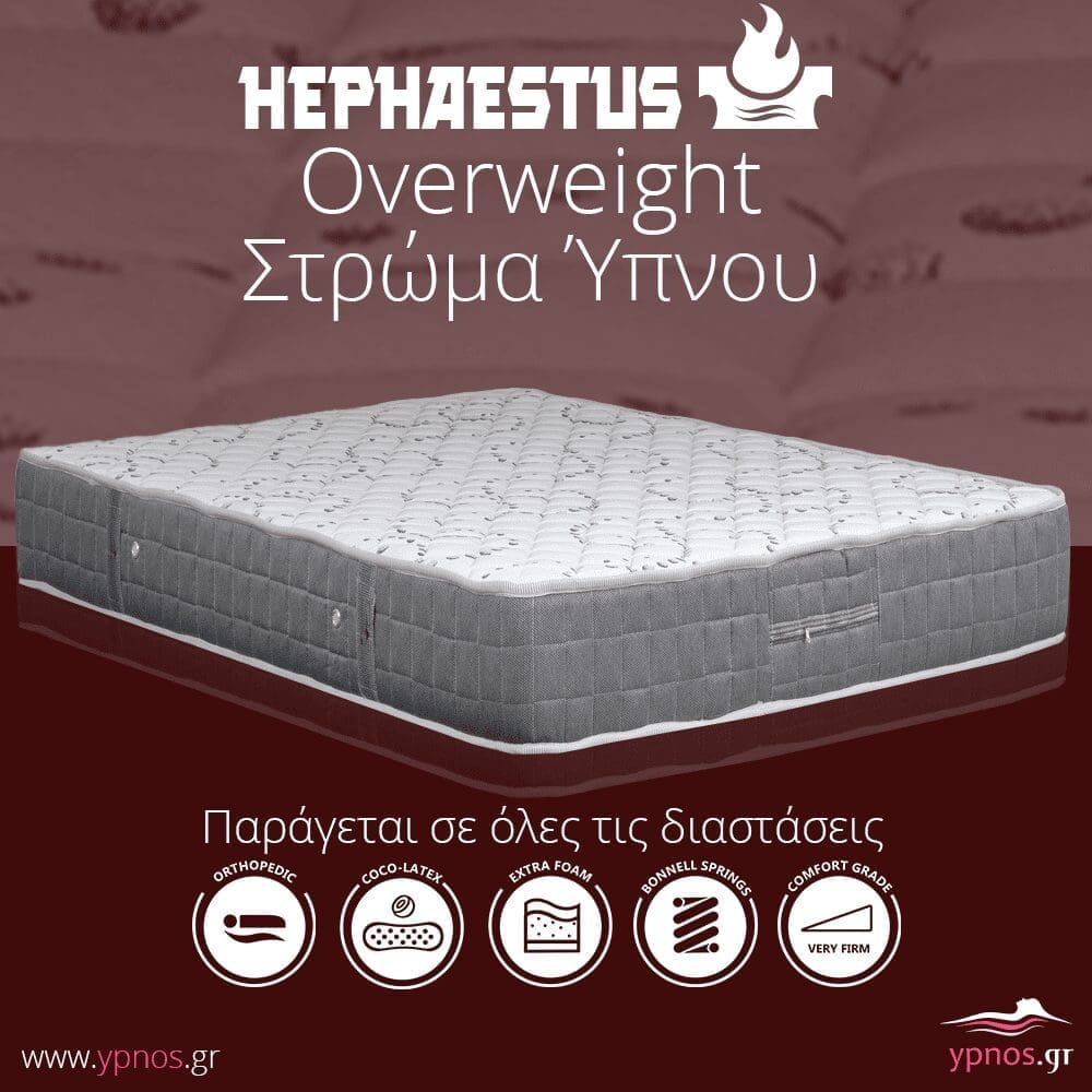 Στρώμαta ύπνου ορθοπεδικα Hephaestus Overweight