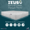 Ypnos Στρώμα Zeus Natural Latex Στρώματα ύπνου ανατομικά Zeus Natural Latex