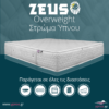 Ορθοπεδικό Στρώμα ύπνου Zeus Overweight Latex by ypnos.gr