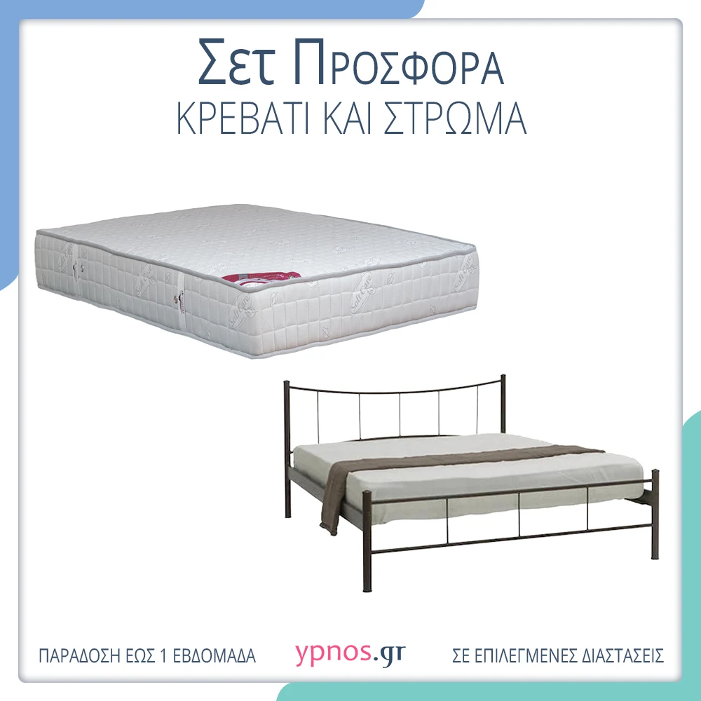 Προσφορά Σετ Μεταλλικό Κρεβάτι και Στρώματα ύπνου ορθοπεδικά Dionysus Bonnell Spring